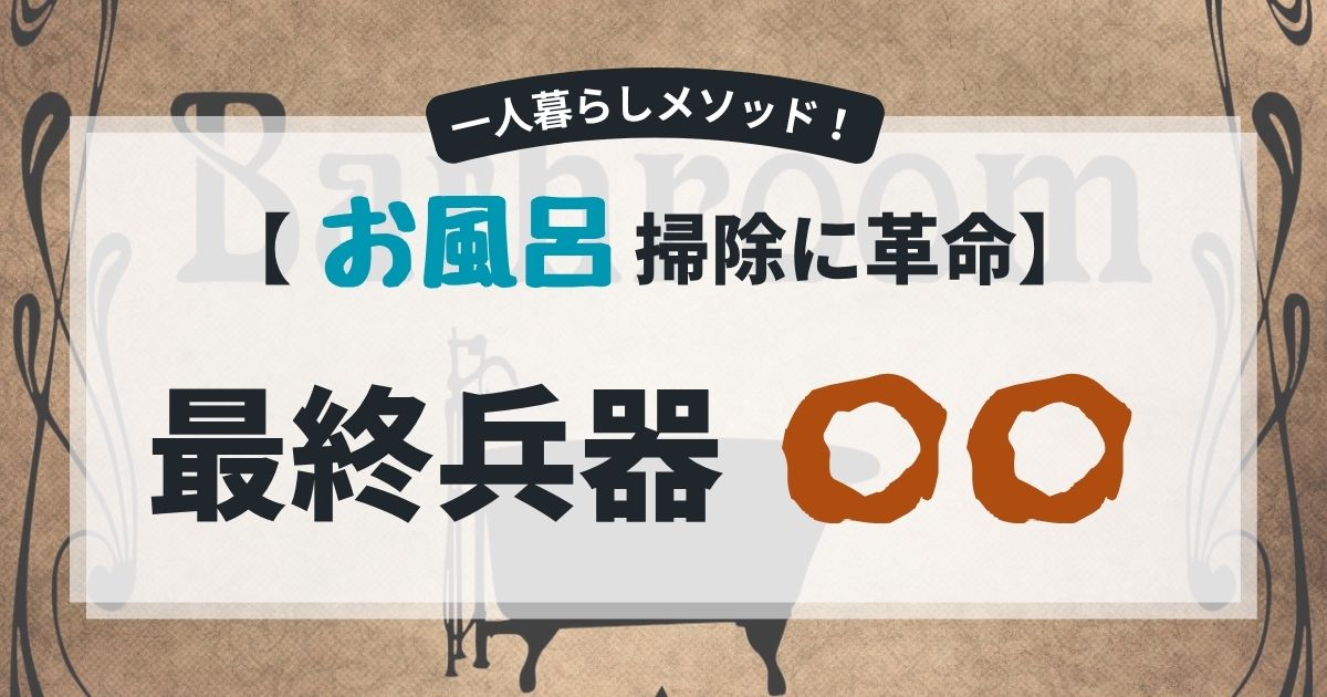 風呂掃除の最終兵器