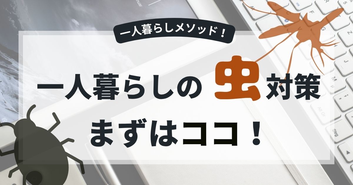 一人暮らし虫除け対策