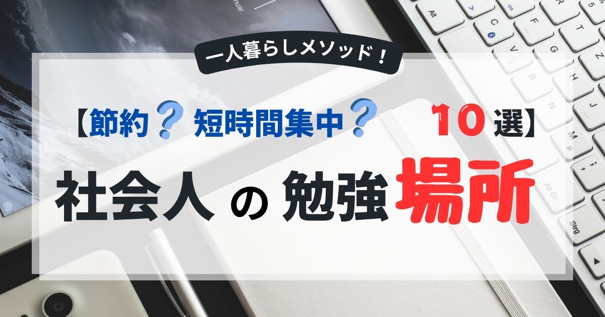 社会人の勉強場所