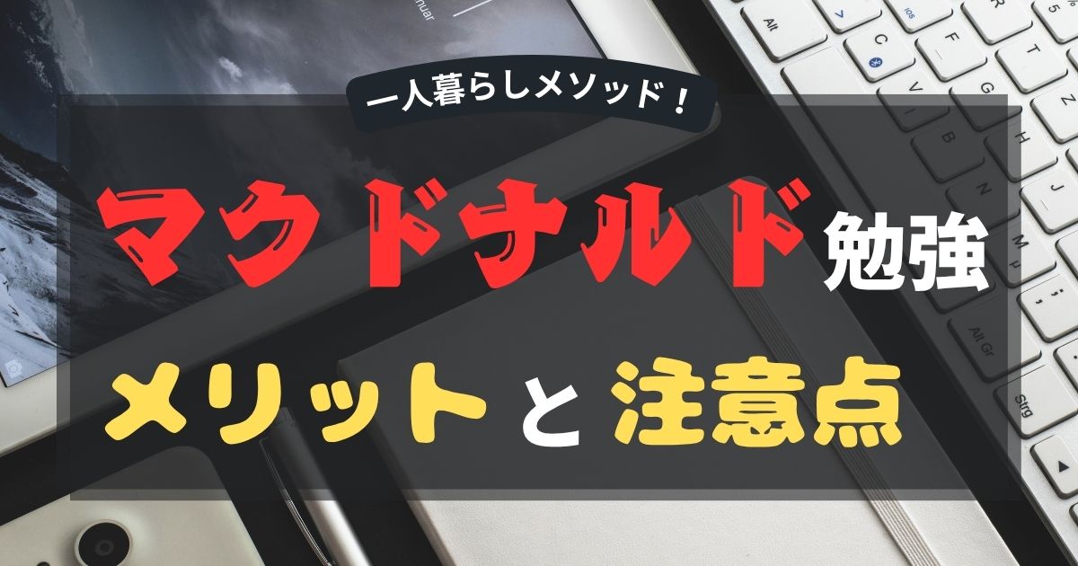 マクドナルドで勉強どうなの？