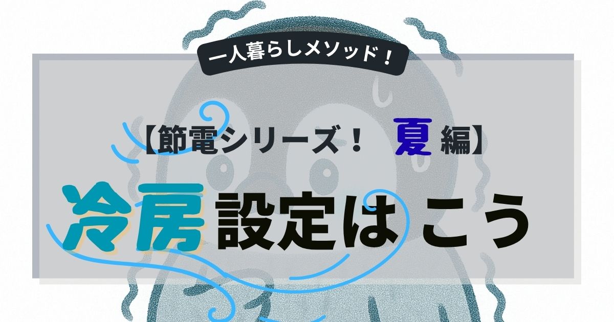 冷房設定