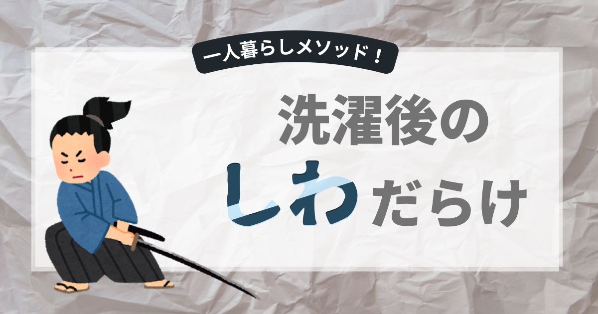 洗濯時のしわ対策