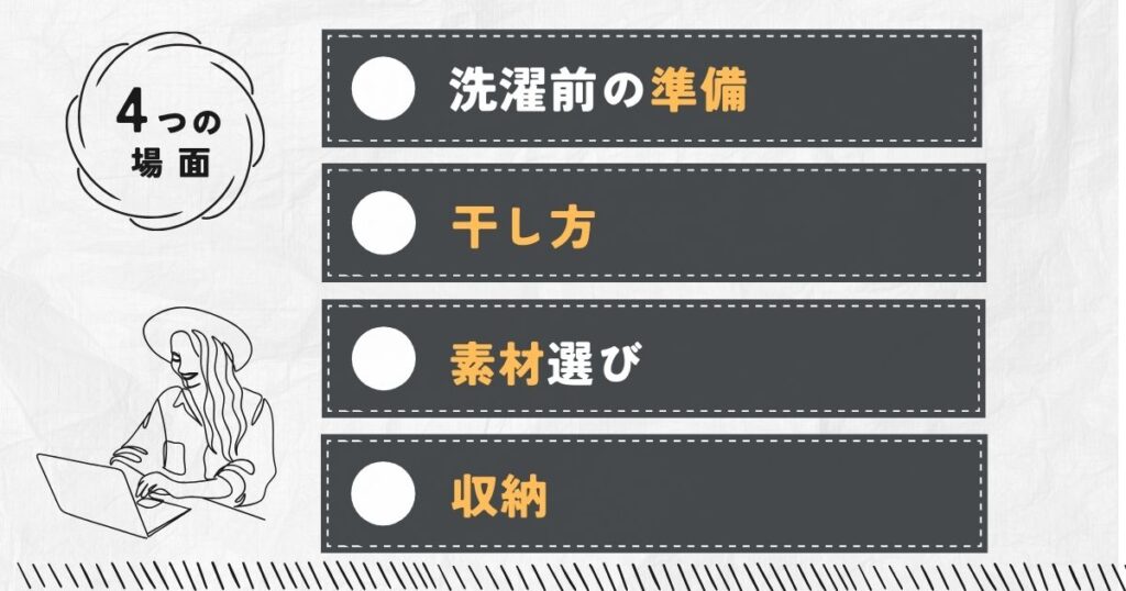 しわ対策の4つの場面