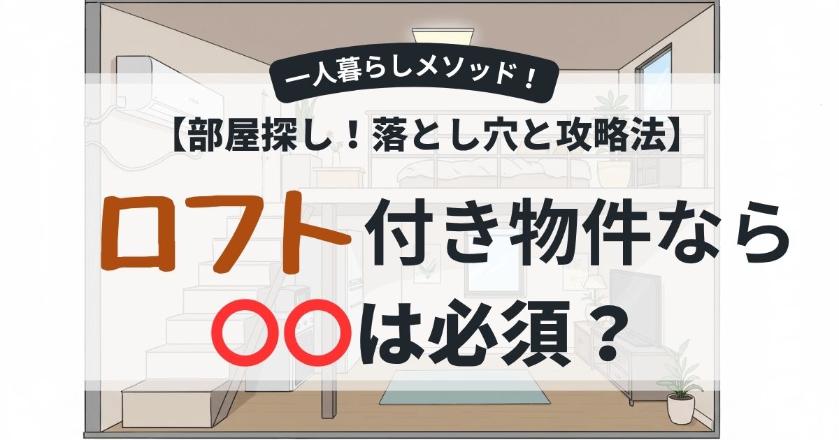 ロフトならこれは大事