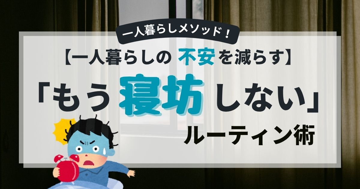寝坊しないルーティン