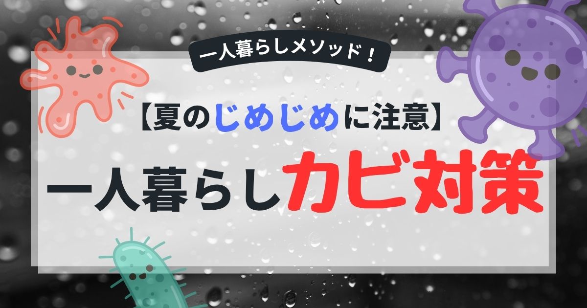 一人暮らしのカビ対策