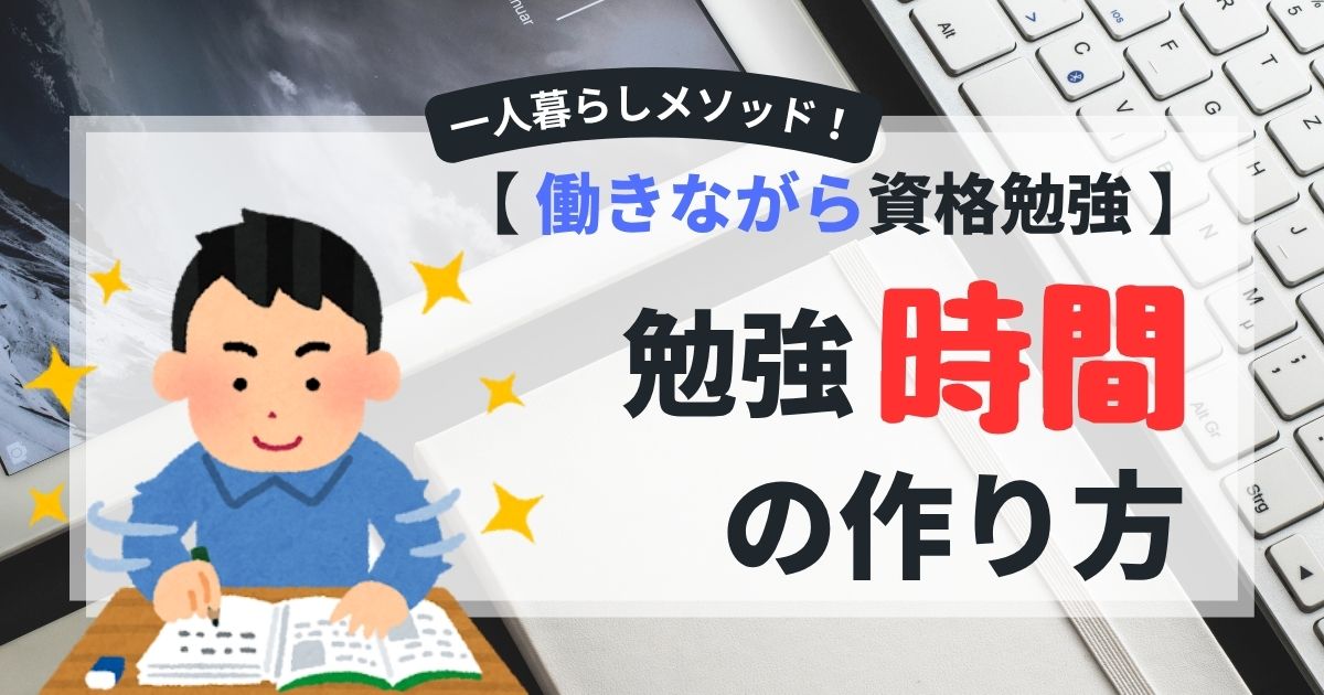 勉強時間の作り方