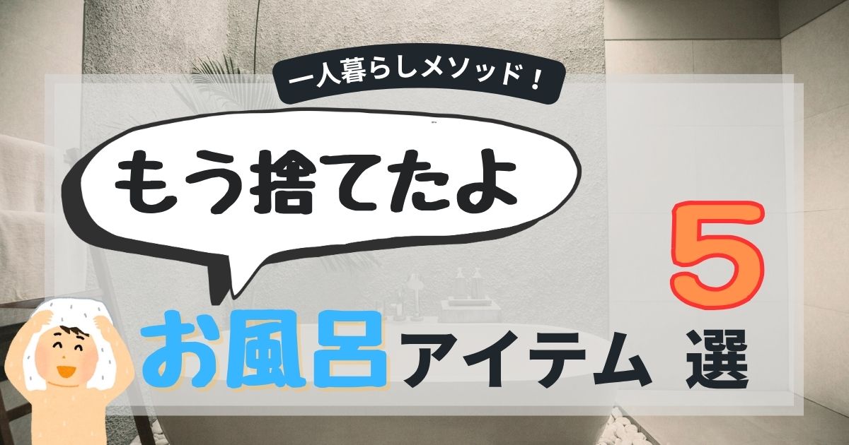 いらないお風呂アイテム