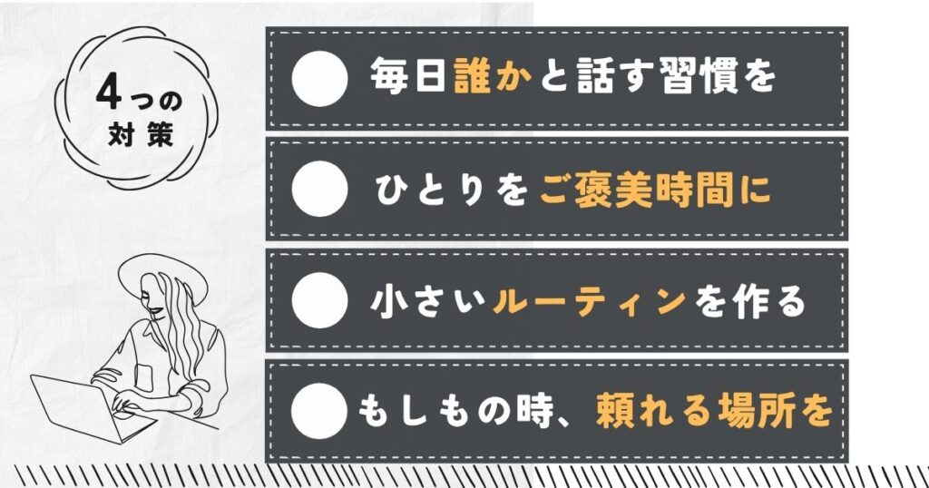 孤独に対して不安を減らす4つの対策