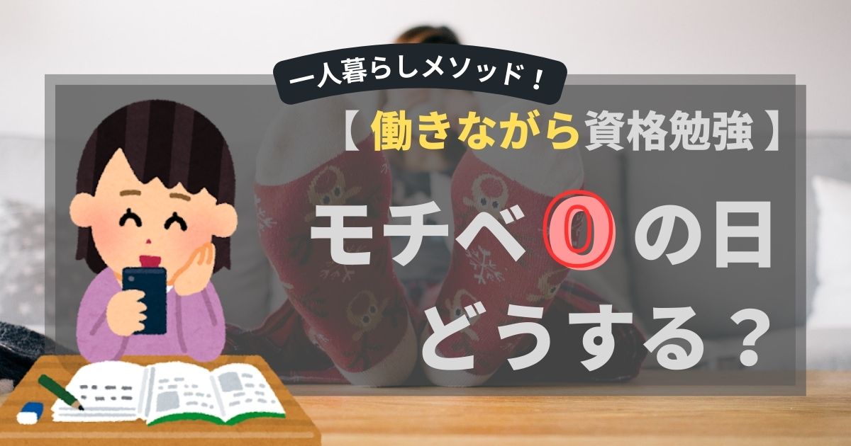 資格試験勉強モチベないときの対処法