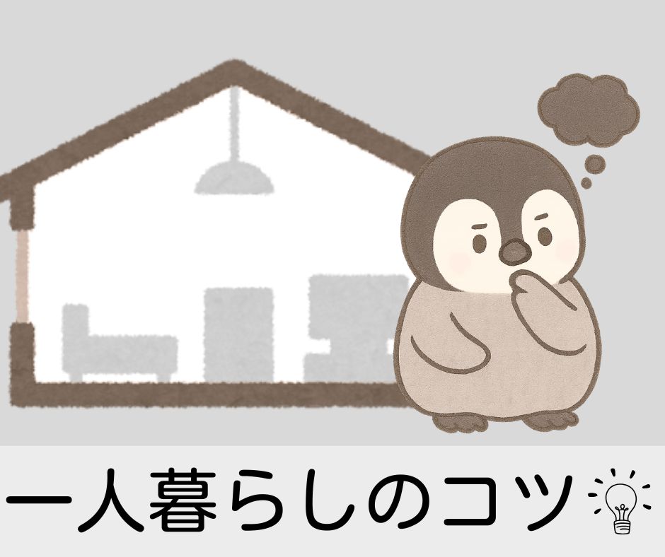 一人暮らしのコツへのリンク画像