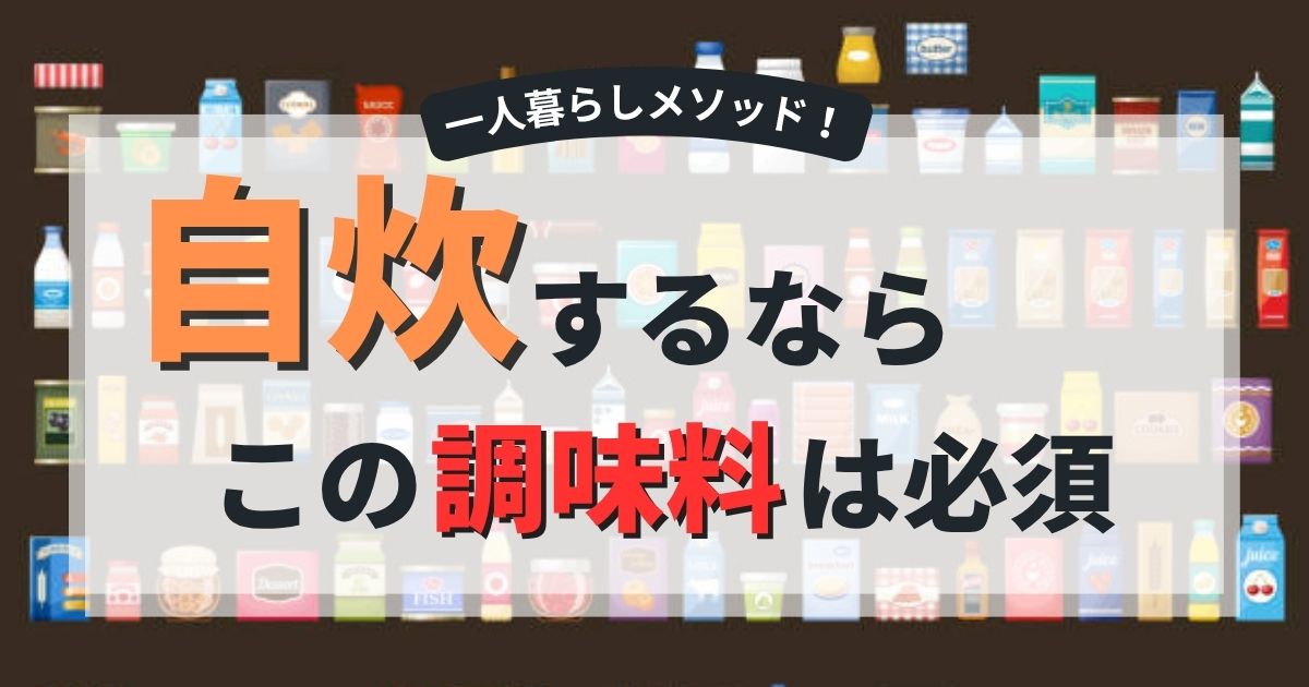 自炊初心者におすすめ調味料