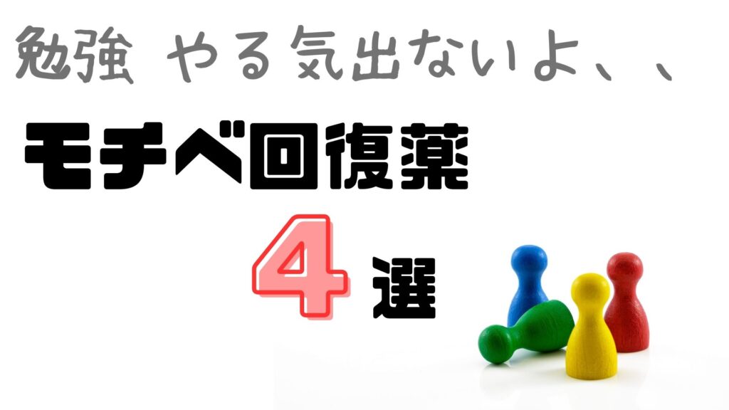 やる気がない時の回復薬4選