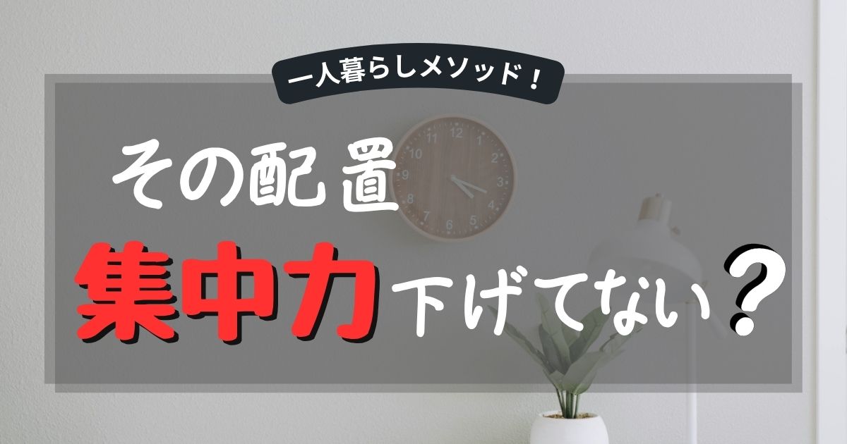 勉強するためのレイアウト術