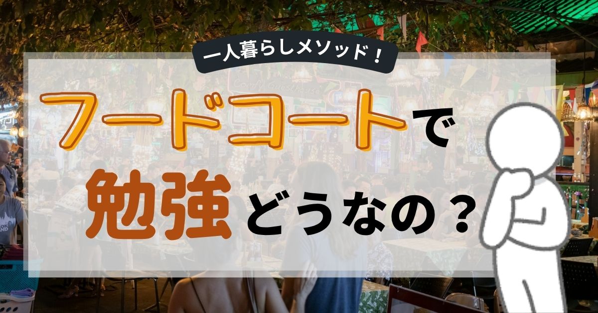 フードコートで勉強どういなの？