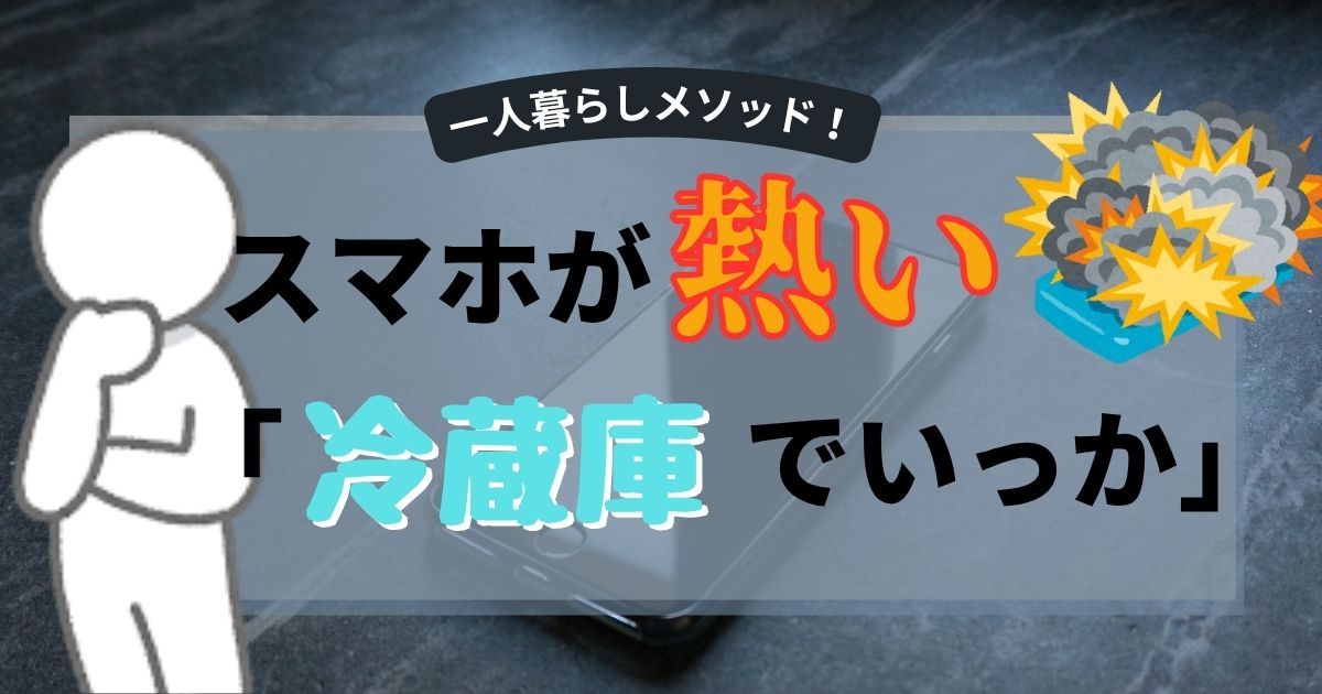 スマホの冷却法