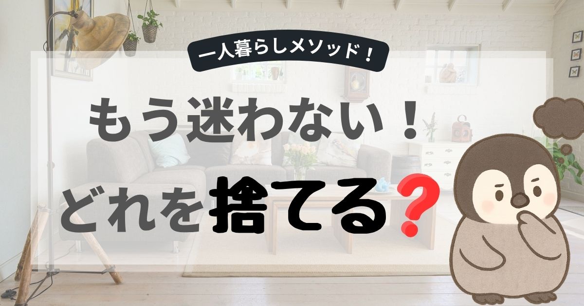 一人暮らし捨てる基準アイキャッチ