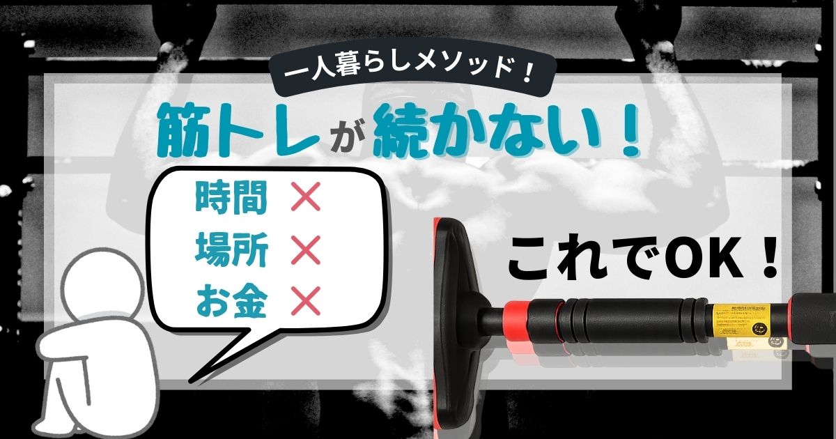 筋トレが続かない人に向けてこの懸垂棒おすすめします