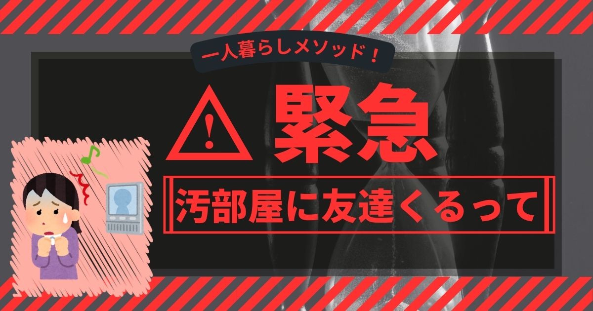 急な来客！時短片付け法