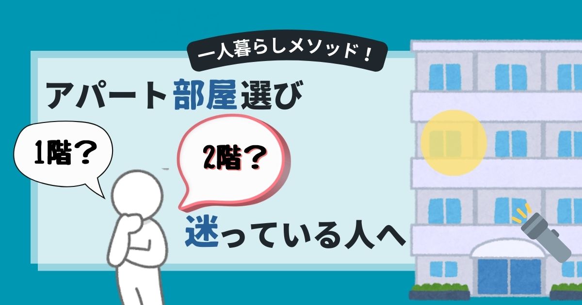 アパート選びは一階でも大丈夫？迷っている方へ