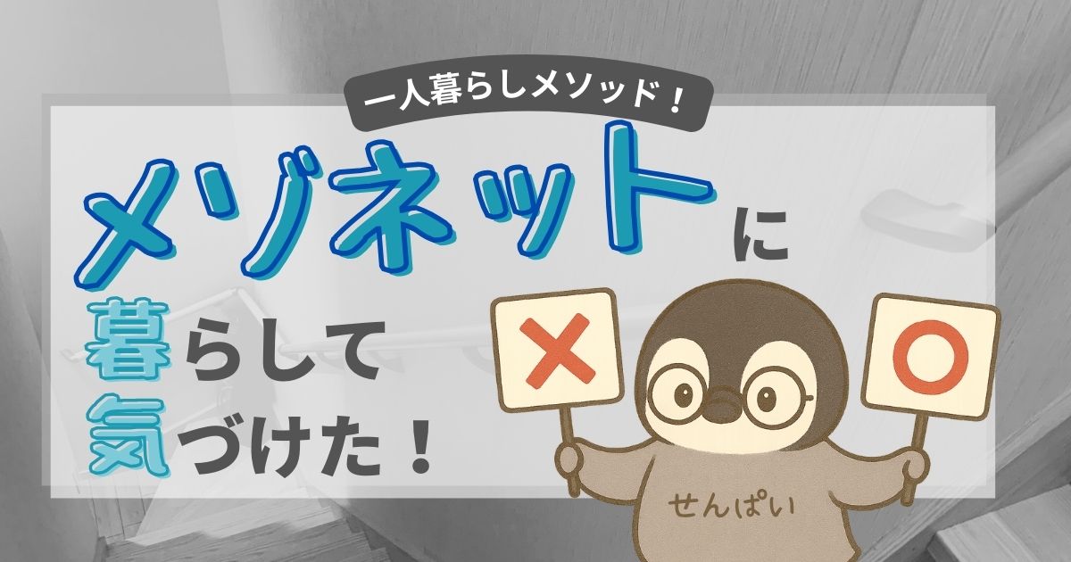 メゾネットアパートのメリットデメリット解説します